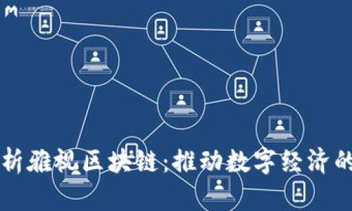 全面解析雅视区块链:推动数字经济的新动力