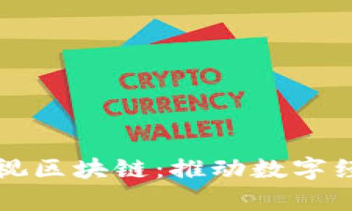 全面解析雅视区块链:推动数字经济的新动力