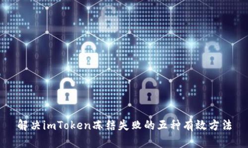 解决imToken冻结失败的五种有效方法