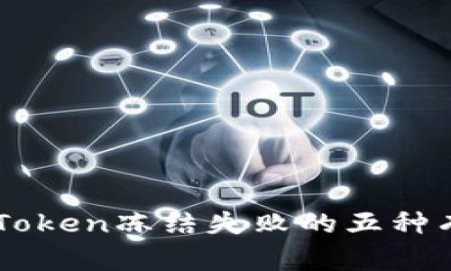 解决imToken冻结失败的五种有效方法