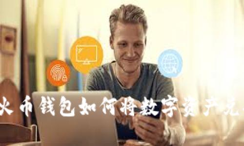 轻松提现:火币钱包如何将数字资产兑换为人民币