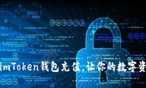 如何轻松向imToken钱包充值,让你的数字资产瞬间增值