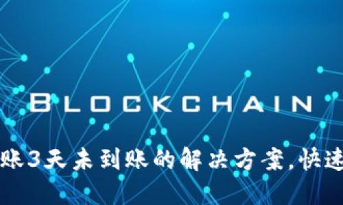 以太坊转账3天未到账的解决方案,快速处理指南