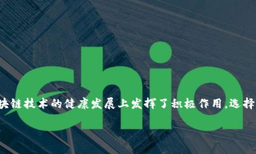 什么是区块链调查服务
在当今这个数字化飞速发展的时代,区块链技术的应用日益广泛。区块链调查服务就是在这种背景下应运而生的一种新型服务。简单来说,区块链调查服务是指通过专业的第三方机构,利用区块链技术对特定项目、公司或信息进行全面调查与评估的服务。这种服务的主要目的是为了确保信息的真实性、透明度和可追溯性,从而帮助用户做出更明智的决策。
区块链调查服务的背景
随着全球经济的快速发展,数据的价值日益被重视。人们对信息的真实性和安全性提出了更高的要求。而区块链技术凭借其去中心化、不可篡改和透明信任的特点,成为解决这些问题的有效途径。尤其是在金融、物流和供应链等行业,区块链的应用为信息的核实提供了全新的视角。
然而,尽管区块链技术有诸多优点,但随着相关项目的增多,市场中也出现了一些不良现象,比如虚假宣传、信息不实等。因此,专业的区块链调查服务应运而生,旨在为用户提供一个安心、透明的信息获取渠道。
区块链调查服务的主要内容
区块链调查服务的内容可以非常广泛,通常包括以下几个方面:
ul
listrong项目评估/strong:评估区块链项目的真实性、技术可行性、团队背景等。/li
listrong背景调查/strong:对项目背后的公司、团队进行全面的背景调查,包括历史、业绩及信用状况。/li
listrong技术审查/strong:对区块链技术进行审查,确保其安全性和可用性。/li
listrong合规审查/strong:确保项目符合当地法律法规,规避潜在法律风险。/li
/ul
为何选择区块链调查服务
在信息爆炸的时代,很多人在投资或参与某个区块链项目时,往往缺少足够的信息和专业知识。区块链调查服务就提供了这种专业的支持。通过使用这一服务,用户可以:
ul
listrong降低风险/strong:通过全面的调查,识别项目中的风险因素,帮助用户做出更科学的投资决策。/li
listrong增强决策信心/strong:获得专业的意见和建议,使用户在面对复杂的信息时,能够更为从容不迫。/li
listrong提高效率/strong:省去了用户自行调查的时间和精力,让他们能够把重心放在更重要的事情上。/li
listrong建立信任/strong:通过专业的调查服务,为用户和项目提供一个更可信的桥梁。/li
/ul
如何选择合适的区块链调查服务
选择一项合适的区块链调查服务并不简单,以下几点可以帮助你做出清晰的判断:
ul
listrong服务机构的专业性/strong:选择那些具有丰富经验和良好口碑的服务机构,了解他们在行业内的影响力和专业性。/li
listrong透明性/strong:确保调查服务能清晰公开相关信息,让用户能了解到调查的具体步骤和结果。/li
listrong客户反馈/strong:参考以往客户的反馈和案例,了解他们的调查效果和服务态度。/li
listrong价格合理性/strong:在比较多个服务机构时,关注价格但不要只看价格,要综合考虑服务的质量和价值。/li
/ul
未来区块链调查服务的发展趋势
区块链调查服务的市场需求正在快速增长,这使得行业的竞争也愈发激烈。预计在未来,该服务的发展趋势将主要体现在以下几个方面:
ul
listrong技术进步/strong:随着区块链技术的不断进步,调查服务的技术手段也将更加多样化和智能化。/li
listrong规范化/strong:行业标准和规范将逐渐完善,用户在选择服务时将有更明确的指引。/li
listrong全球化/strong:随着全球经济的互联互通,更多国际化的区块链调查服务将会出现。/li
listrong合作渠道增多/strong:未来可能会有更多与其他行业(如法律、金融)的合作,形成良好的合作生态。/li
/ul
总结
区块链调查服务在当今数字化经济中扮演着越来越重要的角色。它不仅为用户提供了必要的信息支持,帮助他们降低风险,增强决策信心,同时也在推进区块链技术的健康发展上发挥了积极作用。选择合适的调查服务,不仅仅是对自身投资的负责,更是对整个行业未来发展的关心。
区块链调查服务的全面解析:助你明智投资的透明之路