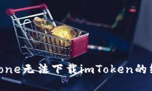 解决iPhone无法下载imToken的终极指南