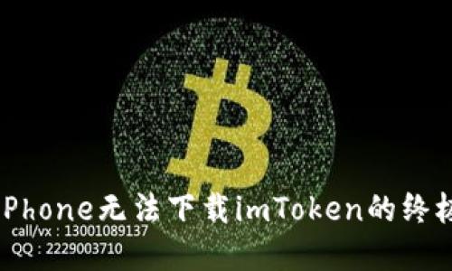 解决iPhone无法下载imToken的终极指南