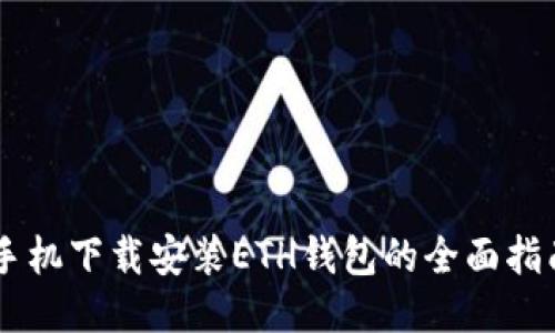 手机下载安装ETH钱包的全面指南