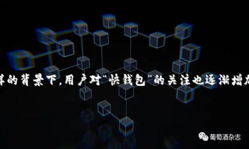 思考且的
在当今这个快速发展的数字时代,越来越多的人开始依赖移动支付和数字钱包来管理自己的财务。在这样的背景下,用户对“快钱包”的关注也逐渐增加。因此,我们可以围绕“快钱包”这一主题,构建一个后的搜索和相关关键词,以增加其搜索引擎的曝光率。
全面了解快钱包:便捷、安全的数字支付解决方案