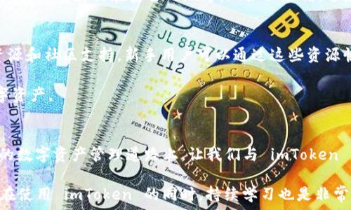   
  如何在苹果手机上安全高效地使用imToken钱包 / 

相关关键词：  
 guanjianci 苹果手机, imToken, 数字钱包, 加密货币 /guanjianci 

引言：数字货币的崛起
近年来，数字货币的快速崛起吸引了全球无数用户的关注，特别是比特币、以太坊等知名币种，让许多人开始考虑如何安全地存储和管理自己的数字资产。作为一个数字货币用户，你需要一个可靠的数字钱包，而imToken正是这样一个很受欢迎的选择。本文将详细介绍如何在你的苹果手机上高效而安全地使用imToken钱包，帮助你更好地掌控自己的数字资产。

第一部分：什么是imToken钱包？
imToken是一款广受欢迎的数字资产钱包，它以易用、安全和功能全面著称。它不仅支持多种数字资产，用户还可以通过它直接进行交易和管理不同的加密货币。imToken为用户提供了私钥本地存储，确保你的资产安全不受外界的威胁。在苹果手机上使用imToken，你可以方便地随时随地访问你的数字资产。

第二部分：如何在苹果手机上下载和安装imToken？
首先，你需要在你的苹果手机上下载imToken应用。打开App Store，搜索“imToken”，找到官方版本后点击下载并安装。安装完成后，打开应用，首先要求你创建一个钱包或导入已有钱包。如果你是新用户，可以选择创建一个新钱包，通过设置密码和备份助记词来确保资产安全。

在备份助记词时，一定要将其写下来，并妥善保管，切勿将其存储在手机或网络上，这样可以确保即使手机丢失，你也能找回自己的资产。

第三部分：使用imToken管理数字资产
成功创建钱包后，你可以开始管理和交易自己的数字资产。imToken支持多种主流数字货币，你可以通过扫描二维码或者输入地址，轻松进行转账。还有一个自定义token的功能，可以让你添加非主流数字资产，保持你的投资组合多样化。

第四部分：设置安全保护措施
为了增强你的imToken钱包安全性，建议你开启双重认证功能。双重认证能够为你的账户提供额外的保护层，确保只有你本人能够进行重要交易。此外，定期更新应用程序，确保你使用的是最新版本，及时修补已知的安全漏洞。

第五部分：实用技巧与技巧
在使用imToken的过程中，你可能会遇到一些问题，比如转账延迟或连接问题。为了解决这些问题，可以尝试以下几点：
ul
    li确保网络连接稳定，最好在Wi-Fi环境下进行交易。/li
    li定期更新你的imToken应用，保持功能的顺畅运行。/li
    li如果遇到无法解决的问题，可以查看imToken的官方社区或客服支持，根据他们的指导进行操作。/li
/ul

第六部分：imToken社区与资源
imToken还有一个活跃的用户社区，用户可以在其中交流使用经验，分享交易心得。你可以通过社交媒体或imToken官方论坛了解最新的信息，与其他用户互动，获取宝贵的建议和资源。

第七部分：总结与未来展望
使用imToken在苹果手机上管理数字资产是一个简单而有效的方式。通过上述的详细介绍，相信你对imToken的使用已经有了全面的了解。随着数字货币市场的不断发展，未来我们将看到更多功能和服务的推出，而imToken无疑会在这一领域保持领先地位。

相关问题讨论
问题一：如何确保我的数字资产在imToken中的安全性？
确保数字资产安全的一项重要措施是妥善保存你的助记词。助记词是访问你钱包的唯一钥匙，任何人拥有助记词都可以访问你的资产。因此，建议将助记词物理记录并存放在安全的地方，比如保险箱，避免将其记录在电子设备上。同时，开启双重认证及生物识别功能，进一步提升账户安全性。

问题二：imToken适合新手使用吗？
imToken的设计充分考虑了用户体验，上手相对简单，特别适合新手用户。它的界面直观易懂，用户可以轻松找到各种功能。此外，imToken还提供丰富的学习资源和社区支持，新手用户可以通过这些资源快速入门，掌握数字资产管理的基本操作。即使是第一次接触数字货币的用户，也能在短时间内适应并利用imToken进行交易与管理。

总的来说，imToken是一个功能全面且安全可靠的数字钱包，适合各类用户使用。无论是新手还是经验丰富的投资者，都能够通过imToken高效管理自己的数字资产。 

结语
在数字货币的浪潮中，掌握一款优秀的钱包是每位投资者的必备素养。通过本文的介绍，希望你能够在苹果手机上充分体验到 imToken 的便捷与安全。未来的数字资产管理道路上，让我们与 imToken 一同前行，开拓无限可能。 

无论你是对数字货币感兴趣，还是已经是投资者，imToken都提供了一个理想的平台，让你在这个快速变化的市场中立于不败之地。记住，安全第一，智慧选择，在使用 imToken 的同时，持续学习也是非常重要的一环。希望你能够在数字资产的旅程中，乘风破浪，青云直上！