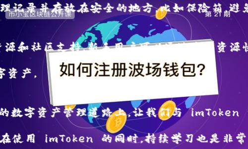   
  如何在苹果手机上安全高效地使用imToken钱包 / 

相关关键词：  
 guanjianci 苹果手机, imToken, 数字钱包, 加密货币 /guanjianci 

引言：数字货币的崛起
近年来，数字货币的快速崛起吸引了全球无数用户的关注，特别是比特币、以太坊等知名币种，让许多人开始考虑如何安全地存储和管理自己的数字资产。作为一个数字货币用户，你需要一个可靠的数字钱包，而imToken正是这样一个很受欢迎的选择。本文将详细介绍如何在你的苹果手机上高效而安全地使用imToken钱包，帮助你更好地掌控自己的数字资产。

第一部分：什么是imToken钱包？
imToken是一款广受欢迎的数字资产钱包，它以易用、安全和功能全面著称。它不仅支持多种数字资产，用户还可以通过它直接进行交易和管理不同的加密货币。imToken为用户提供了私钥本地存储，确保你的资产安全不受外界的威胁。在苹果手机上使用imToken，你可以方便地随时随地访问你的数字资产。

第二部分：如何在苹果手机上下载和安装imToken？
首先，你需要在你的苹果手机上下载imToken应用。打开App Store，搜索“imToken”，找到官方版本后点击下载并安装。安装完成后，打开应用，首先要求你创建一个钱包或导入已有钱包。如果你是新用户，可以选择创建一个新钱包，通过设置密码和备份助记词来确保资产安全。

在备份助记词时，一定要将其写下来，并妥善保管，切勿将其存储在手机或网络上，这样可以确保即使手机丢失，你也能找回自己的资产。

第三部分：使用imToken管理数字资产
成功创建钱包后，你可以开始管理和交易自己的数字资产。imToken支持多种主流数字货币，你可以通过扫描二维码或者输入地址，轻松进行转账。还有一个自定义token的功能，可以让你添加非主流数字资产，保持你的投资组合多样化。

第四部分：设置安全保护措施
为了增强你的imToken钱包安全性，建议你开启双重认证功能。双重认证能够为你的账户提供额外的保护层，确保只有你本人能够进行重要交易。此外，定期更新应用程序，确保你使用的是最新版本，及时修补已知的安全漏洞。

第五部分：实用技巧与技巧
在使用imToken的过程中，你可能会遇到一些问题，比如转账延迟或连接问题。为了解决这些问题，可以尝试以下几点：
ul
    li确保网络连接稳定，最好在Wi-Fi环境下进行交易。/li
    li定期更新你的imToken应用，保持功能的顺畅运行。/li
    li如果遇到无法解决的问题，可以查看imToken的官方社区或客服支持，根据他们的指导进行操作。/li
/ul

第六部分：imToken社区与资源
imToken还有一个活跃的用户社区，用户可以在其中交流使用经验，分享交易心得。你可以通过社交媒体或imToken官方论坛了解最新的信息，与其他用户互动，获取宝贵的建议和资源。

第七部分：总结与未来展望
使用imToken在苹果手机上管理数字资产是一个简单而有效的方式。通过上述的详细介绍，相信你对imToken的使用已经有了全面的了解。随着数字货币市场的不断发展，未来我们将看到更多功能和服务的推出，而imToken无疑会在这一领域保持领先地位。

相关问题讨论
问题一：如何确保我的数字资产在imToken中的安全性？
确保数字资产安全的一项重要措施是妥善保存你的助记词。助记词是访问你钱包的唯一钥匙，任何人拥有助记词都可以访问你的资产。因此，建议将助记词物理记录并存放在安全的地方，比如保险箱，避免将其记录在电子设备上。同时，开启双重认证及生物识别功能，进一步提升账户安全性。

问题二：imToken适合新手使用吗？
imToken的设计充分考虑了用户体验，上手相对简单，特别适合新手用户。它的界面直观易懂，用户可以轻松找到各种功能。此外，imToken还提供丰富的学习资源和社区支持，新手用户可以通过这些资源快速入门，掌握数字资产管理的基本操作。即使是第一次接触数字货币的用户，也能在短时间内适应并利用imToken进行交易与管理。

总的来说，imToken是一个功能全面且安全可靠的数字钱包，适合各类用户使用。无论是新手还是经验丰富的投资者，都能够通过imToken高效管理自己的数字资产。 

结语
在数字货币的浪潮中，掌握一款优秀的钱包是每位投资者的必备素养。通过本文的介绍，希望你能够在苹果手机上充分体验到 imToken 的便捷与安全。未来的数字资产管理道路上，让我们与 imToken 一同前行，开拓无限可能。 

无论你是对数字货币感兴趣，还是已经是投资者，imToken都提供了一个理想的平台，让你在这个快速变化的市场中立于不败之地。记住，安全第一，智慧选择，在使用 imToken 的同时，持续学习也是非常重要的一环。希望你能够在数字资产的旅程中，乘风破浪，青云直上！