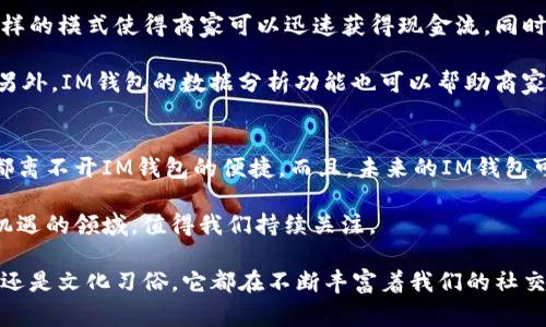 “IM钱包”是网络用语中出现的一种表述，通常是指即时通讯（Instant Messaging, IM）领域的一个金融或支付相关应用。它通常与社交软件的支付功能相关联，用户可以通过这些应用进行转账、支付、接受款项等操作。随着移动支付的普及，各种社交平台开始增加此类功能，已成为越来越多用户日常生活中不可或缺的一部分。

以下是关于“IM钱包”的介绍，包括它的概念、功能、使用案例以及影响等方面，帮助你更好的理解这个网络用语。

### IM钱包的定义
IM钱包指的是通过即时通讯软件进行的一种电子钱包或支付工具。它结合了聊天与支付的功能，让用户在聊天的同时可以方便地进行资金转账、支付购物、发送红包等。这种钱包通常与用户在社交平台上的账户绑定，使用起来非常方便。

### IM钱包的功能
IM钱包通常集成了以下几个主要功能：
ul
    li**转账功能**：用户可以在聊天过程中直接将钱转给对方，极大地方便了朋友之间的经济往来。/li
    li**支付功能**：在一些电商平台，用户可以直接通过IM钱包进行购买，提高了购物体验。/li
    li**电子红包**：社交平台上常见的形式，用户可以发送红包给好友，增加社交互动的趣味性。/li
    li**账单分摊**：在与朋友聚餐或旅游时，用户可以通过IM钱包轻松分摊费用。/li
/ul

### 使用案例
想象一下，你和朋友们正在一起聚餐，大家绞尽脑汁要如何处理账单的问题。这个时候，IM钱包就派上用场了。你可以在聊天软件中直接选择“转账”功能，将你需要支付的部分快速转给朋友。此外，如果某个朋友习惯请客，他也可以通过发送红包的形式来分享他的快乐。

在电商购物方面，有些平台已经开始与IM钱包对接，让用户不用离开聊天界面，便可以完成购物。这不仅提升了用户的购物体验，还增进了平台的活跃度。

### IM钱包的安全性
安全性一直是用户在使用任何支付工具时最关注的问题之一。IM钱包通常采用多种加密技术来保护用户的信息和资金安全。此外，许多社交软件会定期更新其安全策略，确保用户的用钱安全。

### IM钱包对社交互动的影响
IM钱包的出现不仅改变了我们进行金钱交易的方式，同时也影响了我们的社交互动模式。通过简单的转账、支付功能，人们之间的经济往来更加频繁，社交活动也因此变得更加活跃。

例如，在中国的春节期间，发送红包的习俗已经成为了一种文化现象。人们通过社交软件互相发送红包，表达祝福与关怀，这种行为不仅促进了个人间的情感交流，也增强了传统节日的热闹氛围。

### IM钱包的未来趋势
随着科技的快速进步，IM钱包的功能可能还会进一步扩展。比如，结合人工智能的风险控制和个性化推荐，可能会使得用户的支付体验更加安全和便捷。此外，IM钱包还可能进一步整合金融服务，比如信用贷款、理财等，真正实现一站式的支付及理财需求。

### IM钱包的文化背景
在不同的文化背景下，IM钱包的使用方法和普及程度各不相同。在中国，随着移动支付的普及，IM钱包迅速崛起，成为了日常生活中不可或缺的一部分。而在其他地方，IM钱包的使用可能刚刚起步，用户对于在线支付的接受度和习惯则形成了不同的文化现象。

### 相关问题探讨
接下来，我们来探讨两个与IM钱包相关的问题，以便更加全面地理解其在现代生活中的角色。

#### IM钱包对商业模式的影响是什么？
IM钱包作为一种新的支付工具，正在重塑传统的商业模式。商家不再单一依赖于审核和结算的系统，而是可以通过社交平台实现即时支付。这样的模式使得商家可以迅速获得现金流，同时也能提升用户的购物体验。

具体来说，IM钱包使得商家能够更好地与消费者互动。通过红包、优惠券等形式的激励，商家不仅吸引顾客前来消费，还加强了品牌的忠诚度。另外，IM钱包的数据分析功能也可以帮助商家更了解顾客的需求，从而调整营销策略，提高销售额。

#### IM钱包在未来的发展潜力如何？
IM钱包的未来发展潜力巨大。随着越来越多用户习惯于在线交易，IM钱包可能会与更多生活场景结合，比如旅游、餐饮和娱乐等行业的支付，都离不开IM钱包的便捷。而且，未来的IM钱包可能会整合更多的金融服务和智能功能。

此外，随着区块链技术的崛起，IM钱包或许会发展出更为先进的安全机制，增强信任及透明度。可以预见，IM钱包的未来会是一个充满创新与机遇的领域，值得我们持续关注。

通过对IM钱包的深入剖析，我们不仅理解了这一网络用语的含义及其功能，还可以看到它在我们日常生活中的不可替代性。无论是转账、支付还是文化习俗，它都在不断丰富着我们的社交互动和生活体验。