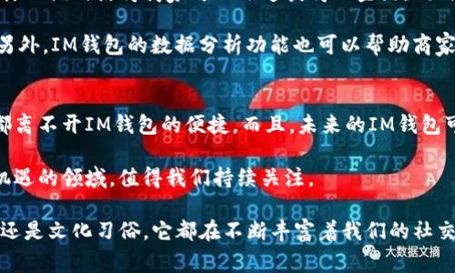 “IM钱包”是网络用语中出现的一种表述，通常是指即时通讯（Instant Messaging, IM）领域的一个金融或支付相关应用。它通常与社交软件的支付功能相关联，用户可以通过这些应用进行转账、支付、接受款项等操作。随着移动支付的普及，各种社交平台开始增加此类功能，已成为越来越多用户日常生活中不可或缺的一部分。

以下是关于“IM钱包”的介绍，包括它的概念、功能、使用案例以及影响等方面，帮助你更好的理解这个网络用语。

### IM钱包的定义
IM钱包指的是通过即时通讯软件进行的一种电子钱包或支付工具。它结合了聊天与支付的功能，让用户在聊天的同时可以方便地进行资金转账、支付购物、发送红包等。这种钱包通常与用户在社交平台上的账户绑定，使用起来非常方便。

### IM钱包的功能
IM钱包通常集成了以下几个主要功能：
ul
    li**转账功能**：用户可以在聊天过程中直接将钱转给对方，极大地方便了朋友之间的经济往来。/li
    li**支付功能**：在一些电商平台，用户可以直接通过IM钱包进行购买，提高了购物体验。/li
    li**电子红包**：社交平台上常见的形式，用户可以发送红包给好友，增加社交互动的趣味性。/li
    li**账单分摊**：在与朋友聚餐或旅游时，用户可以通过IM钱包轻松分摊费用。/li
/ul

### 使用案例
想象一下，你和朋友们正在一起聚餐，大家绞尽脑汁要如何处理账单的问题。这个时候，IM钱包就派上用场了。你可以在聊天软件中直接选择“转账”功能，将你需要支付的部分快速转给朋友。此外，如果某个朋友习惯请客，他也可以通过发送红包的形式来分享他的快乐。

在电商购物方面，有些平台已经开始与IM钱包对接，让用户不用离开聊天界面，便可以完成购物。这不仅提升了用户的购物体验，还增进了平台的活跃度。

### IM钱包的安全性
安全性一直是用户在使用任何支付工具时最关注的问题之一。IM钱包通常采用多种加密技术来保护用户的信息和资金安全。此外，许多社交软件会定期更新其安全策略，确保用户的用钱安全。

### IM钱包对社交互动的影响
IM钱包的出现不仅改变了我们进行金钱交易的方式，同时也影响了我们的社交互动模式。通过简单的转账、支付功能，人们之间的经济往来更加频繁，社交活动也因此变得更加活跃。

例如，在中国的春节期间，发送红包的习俗已经成为了一种文化现象。人们通过社交软件互相发送红包，表达祝福与关怀，这种行为不仅促进了个人间的情感交流，也增强了传统节日的热闹氛围。

### IM钱包的未来趋势
随着科技的快速进步，IM钱包的功能可能还会进一步扩展。比如，结合人工智能的风险控制和个性化推荐，可能会使得用户的支付体验更加安全和便捷。此外，IM钱包还可能进一步整合金融服务，比如信用贷款、理财等，真正实现一站式的支付及理财需求。

### IM钱包的文化背景
在不同的文化背景下，IM钱包的使用方法和普及程度各不相同。在中国，随着移动支付的普及，IM钱包迅速崛起，成为了日常生活中不可或缺的一部分。而在其他地方，IM钱包的使用可能刚刚起步，用户对于在线支付的接受度和习惯则形成了不同的文化现象。

### 相关问题探讨
接下来，我们来探讨两个与IM钱包相关的问题，以便更加全面地理解其在现代生活中的角色。

#### IM钱包对商业模式的影响是什么？
IM钱包作为一种新的支付工具，正在重塑传统的商业模式。商家不再单一依赖于审核和结算的系统，而是可以通过社交平台实现即时支付。这样的模式使得商家可以迅速获得现金流，同时也能提升用户的购物体验。

具体来说，IM钱包使得商家能够更好地与消费者互动。通过红包、优惠券等形式的激励，商家不仅吸引顾客前来消费，还加强了品牌的忠诚度。另外，IM钱包的数据分析功能也可以帮助商家更了解顾客的需求，从而调整营销策略，提高销售额。

#### IM钱包在未来的发展潜力如何？
IM钱包的未来发展潜力巨大。随着越来越多用户习惯于在线交易，IM钱包可能会与更多生活场景结合，比如旅游、餐饮和娱乐等行业的支付，都离不开IM钱包的便捷。而且，未来的IM钱包可能会整合更多的金融服务和智能功能。

此外，随着区块链技术的崛起，IM钱包或许会发展出更为先进的安全机制，增强信任及透明度。可以预见，IM钱包的未来会是一个充满创新与机遇的领域，值得我们持续关注。

通过对IM钱包的深入剖析，我们不仅理解了这一网络用语的含义及其功能，还可以看到它在我们日常生活中的不可替代性。无论是转账、支付还是文化习俗，它都在不断丰富着我们的社交互动和生活体验。