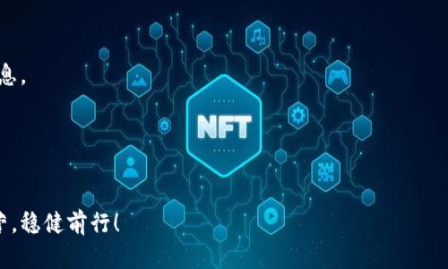 思考一个且的、相关关键词和问题


  轻松下载USDT TRC20钱包官方版，安全又便捷！ / 

关键词
 guanjianci USDT钱包下载, TRC20钱包, 官方钱包, 安全数字货币钱包 /guanjianci 

### 引言

在数字货币迅猛发展的今天，越来越多的人开始关注并投资于加密货币，其中USDT作为一种稳定币，以其稳定性和便利性吸引了众多用户。而TRC20则是基于波场（TRON）网络的一种USDT标准，因其低交易费用和高效能也愈发受到青睐。想要在波场网络上进行USDT的快捷交易、存储和转账，首先就需要选择一个合适且官方的TRC20钱包。本文将详细介绍如何轻松下载USDT TRC20钱包的官方版，以及在使用过程中需要关注的几个关键问题。

### 什么是USDT TRC20钱包？

USDT TRC20钱包是专为存储和管理TRC20标准的USDT而设计的钱包。与传统的ETH钱包不同，TRC20钱包专注于波场网络的高效能，支持更低的交易费用和更快的交易速度。当你想进行USDT的买卖、转账时，一个安全的TRC20钱包可以帮你更好地保护你的资产。

### 如何下载USDT TRC20钱包的官方版？

下载USDT TRC20钱包，首先你需要访问官方网站。在官网上，你可以找到适合不同操作系统（如安卓、iOS、Windows等）的应用程序。这些官方版钱包通常具有以下几个步骤：

1. **访问官网**：确保你能够来到合法的USDT TRC20钱包官方网页，避免被钓鱼网站欺骗。
2. **选择下载链接**：根据你的设备选择合适的下载链接，确保下载最新版本。
3. **安装程序**：下载后，根据提示进行安装，一般情况下，点击“下一步”按钮即可完成安装。
4. **创建新钱包或导入**：安装完成后，打开APP，选择创建新钱包或导入已有钱包。但建议初次使用新用户选择创建新钱包。
5. **安全设置**：这一步骤非常重要。设置一个强密码，以及备份助记词，以确保你的资产安全。

### USDT TRC20钱包的安全性如何？

在数字货币的世界里，安全性是每个用户最为关注的问题。选择官方钱包而非第三方钱包是保障安全的第一步。此外，使用TRC20钱包时，用户还需要注意以下几点：

- **双重验证**：许多钱包提供双重验证功能，确保只有你可以访问钱包。
- **定期更新**：定期更新钱包至最新版本，有助于防止安全漏洞，提升用户体验。
- **避免公共网络**：在使用钱包时，尽量避免在公共Wi-Fi下进行交易，以防遭受黑客攻击。
- **备份助记词**：务必要保管好钱包的助记词，这可帮助你在设备丢失或损坏时找回钱包。

### USDT TRC20钱包的特点

USDT TRC20钱包不仅仅是一款普通的钱包软件，它具备许多独特的特点，使其在众多钱包中脱颖而出：

- **低手续费**：相较于其他区块链网络，波场网络提供极低的手续费，适合频繁交易用户使用。
- **快速交易**：TRC20标准的设计使得交易确认速度更快，能够在短时间内完成转账。
- **多功能支持**：除了支持USDT，还可以管理其他TRC20代币，提供更广泛的资产管理能力。

### USDT TRC20钱包在使用中常见的问题

尽管USDT TRC20钱包拥有诸多优点，但在使用过程中，用户常常会遇到一些问题。以下是两个较为常见的问题及其解决方案：

#### 问题一：如何找回丢失的助记词？

如果你不幸遗忘或丢失了助记词，那么找回的可能性非常微小。助记词是钱包的核心，丢失意味着失去了对钱包的访问权。因此，建议用户在创建钱包时，将助记词仔细记录并保存在安全的位置。可以考虑采用纸质记录、密码管理器等形式进行广泛备份。

#### 问题二：如何处理交易失败？

在使用USDT TRC20钱包时，有时会发生交易失败的情况，这往往是由于网络拥堵或余额不足导致。此时，用户可以采取以下步骤：

- **确认余额**：确保你的钱包中有足够的USDT进行交易。
- **重新发起交易**：尝试重新发起交易并确保网络状况良好，可以暂时关闭其他占用网络的应用。
- **联系支持**：如果问题持续未解决，建议联系官方支持团队，了解具体问题。

### 总结

USDT TRC20钱包的推出，使得数字货币的存储和管理变得更加安全和便捷。通过简单的下载页面、周到的安全措施与便捷的交易功能，它无疑是加密货币爱好者的优质选择。在使用过程中，用户应时刻警惕可能遇到的问题，以更好地保护自己的投资。在这个快速变化的数字货币时代，选择合适的工具和钱包，能够帮助你更轻松地应对各种挑战。

### 常见问题解答

#### 用户如何确保自己钱包的安全性？
在使用USDT TRC20钱包时，确保安全性的方法包括使用双重验证、定期检查交易记录以及确保防火墙和杀毒软件保持更新。此外，建议用户定期备份钱包，并对助记词进行保管，不与他人分享敏感信息。

#### 用户可以在USDT TRC20钱包中存储哪些资产？
USDT TRC20钱包不仅可以存储USDT，还可以支持其他基于TRC20标准的代币，例如TRC20的其他数字货币及代币。这样为用户提供了更多的投资和管理选项，使得其资产管理更加灵活。

通过以上内容的详细介绍，相信你已经对USDT TRC20钱包的下载、使用及其安全性有了全面的了解。如果你还有其他疑问，请持续关注相关资料或咨询专业人士，帮助你在数字货币的世界中步步为营，稳健前行！