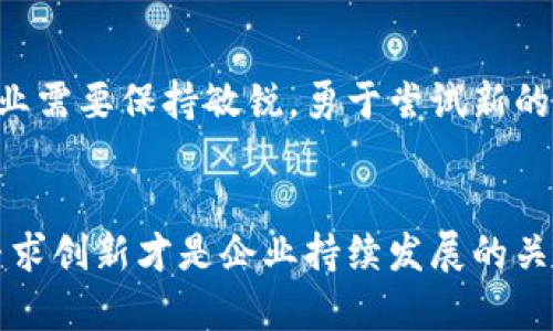   马云投资区块链：改革与商业的未来先锋！ / 
 guanjianci 区块链, 马云, 投资, 创新 /guanjianci 

引言：马云与区块链的缘分
在中国，提到马云，大家都会想起这位阿里巴巴的创始人，他以独特的商业眼光和坚韧的精神，开创了中国的电子商务事业。然而，近年来，马云也开始逐渐涉足区块链这一新兴技术领域，这让很多人惊讶又充满期待。区块链技术是一种去中心化的数字账本，正逐步改变着我们所熟知的金融、商业和社会运作方式。那么，马云投资区块链究竟意味着什么呢？

一、区块链的基本概念
在理解马云投资区块链之前，我们需要先了解什么是区块链。简单来说，区块链是一种通过加密技术将数据存储于多个节点的分布式数据库。它的每个“区块”都包含一组交易记录，且每一个区块都会与前一个区块相连接，形成一条不可篡改的“链”。这种特性使得区块链在安全性上具备了传统数据库无法比拟的优势。

二、马云为何关注区块链技术？
马云之所以对区块链情有独钟，首先是因为它在金融服务领域的潜力。区块链可以简化交易过程，减少中介环节，从而降低交易成本。此外，在数据安全性和隐私保护方面，区块链也能提供更有效的解决方案，这对于提高金融透明度和防范金融风险至关重要。
其次，马云一直以来都十分看重科技的力量。随着数字经济的快速发展，马云意识到，技术不仅会改变商业模式，还会重新定义整个社会的运作方式。区块链作为当今最创新的技术之一，自然成为了他关注的焦点。

三、马云的具体投资案例
马云对区块链的投资并非空穴来风。在他的带领下，阿里巴巴已经与多个区块链项目展开了合作。例如，阿里巴巴曾投资于一个名为“链上金融”的项目，致力于通过区块链技术解决中小企业融资困难的问题。这一项目通过使用区块链提供可信的交易记录，帮助中小企业获得更好的融资服务。
此外，马云还投资了多个与区块链相关的初创企业，涉及供应链金融、跨境支付等多个领域。这些投资不仅推动了相关领域的技术发展，也为阿里巴巴未来的商业战略布局提供了丰富的可能性。

四、区块链带来的商业革命
区块链技术并不只是一场技术的革命，更是一场商业模式的革命。它为企业提供了新的发展机遇，比如基于区块链的智能合约，可以自动化执行合约条款，降低人力成本；而去中心化的特点可以让消费者更直接地参与到交易中来，提升用户体验。
对于马云来说，投资区块链是一个前瞻性的决策。在未来，谁能够掌握区块链技术，谁就能够掌握商业的未来。因此，马云的投资不仅仅是对技术的认可，也是对未来商业模式变革的一个精准判断。

五、公众对马云区块链投资的反应
当然，马云对区块链的投资并不是没有争议。公众对区块链仍然存在一些误解，认为它仅仅与虚拟货币相关联，而忽视了它在实际应用中的广泛性。与此同时，区块链行业的发展也面临着监管、合规等多重挑战，这让部分投资者感到不安。
不过，马云认为任何技术的出现都会伴随争议，而最重要的是要抓住技术的本质与价值。他在多个场合表示，区块链会引领下一次科技革命，改变我们的生产、生活方式，进而影响整个经济结构。

六、未来展望：马云与区块链的合作前景
未来，马云与区块链的结合将呈现出更加广阔的前景。随着技术的不断成熟，更多企业和个人将加入区块链的应用场景。这不仅能够推动区块链技术的普及，也将为马云和阿里巴巴带来新的商业机会。
例如，阿里巴巴在电商领域可以利用区块链技术追溯商品的来源和流向，增强消费者的信任感；在支付领域，可以通过区块链实现跨境支付的实时结算，大大提高交易的效率。

七、两个相关的问题
h41. 区块链对未来金融的影响是什么？/h4
区块链对未来金融的影响是深远的。首先，它可以极大降低交易成本。通过去中心化的方式，区块链能够消除中介，从而节省手续费和时间。其次，区块链的透明性能够提高金融交易的可信度，减少欺诈行为。此外，区块链还可能为未被充分服务的群体提供金融服务，如没有银行账户的人可以通过区块链进行借贷，促进金融的普惠性。

h42. 马云对于区块链的看法有什么启示？/h4
马云对于区块链的看法给我们带来的启示是，创新是商业发展的核心动力。在科技迅速发展的今天，抓住新兴技术的机会者往往能够赢得市场。在业务运作中，企业需要保持敏锐，勇于尝试新的模式和技术。此外，马云强调的一个重要观念是，技术必须服务于人类社会的发展，解决现实问题，而不是制造新的障碍。

结语
总的来说，马云对区块链的投资不仅是对新技术的认可，也是一种商业前瞻的表现。面对未来的挑战与机遇，他的投资理念告诉我们，抓住技术的脉搏，在变革中寻求创新才是企业持续发展的关键。区块链的未来仍然充满希望，而马云无疑是这条创新之路的开拓者之一。