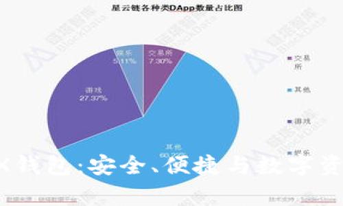 深度解析CocosBCX钱包:安全、便捷与数字资产管理的最佳选择