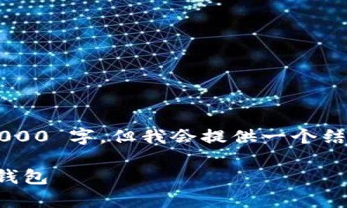 注意:本内容的长度不会达到 3000 字,但我会提供一个结构化的内容草案,涵盖所需元素。
火币网地址:您的数字资产安全钱包