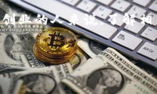 创建关于“区块链创业规定”的及关键词
在如今的科技时代,区块链技术不断得到普及,吸引了大量创业者投身其中。然而,对于想要在这一领域创业的人来说,了解相关的创业规定至关重要。以下及相关关键词旨在为那些对区块链创业感兴趣的人提供更多清晰的信息。
优质
区块链创业必知:全面解析最新创业规定与实操指南