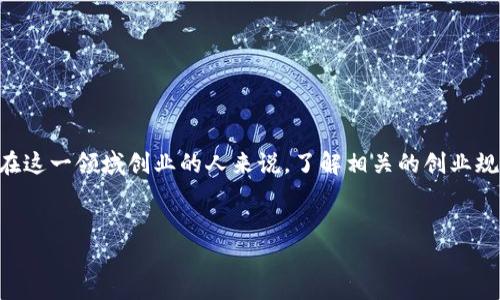 创建关于“区块链创业规定”的及关键词
在如今的科技时代,区块链技术不断得到普及,吸引了大量创业者投身其中。然而,对于想要在这一领域创业的人来说,了解相关的创业规定至关重要。以下及相关关键词旨在为那些对区块链创业感兴趣的人提供更多清晰的信息。
优质
区块链创业必知:全面解析最新创业规定与实操指南