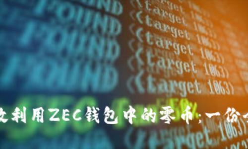 如何高效利用ZEC钱包中的零币:一份全面指南