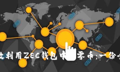 如何高效利用ZEC钱包中的零币:一份全面指南