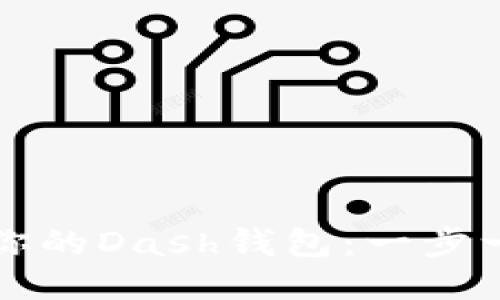 如何轻松设置你的Dash钱包:一步一步的详细指导