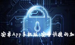 轻松下载比特派安卓App手机版：安全快捷的加密