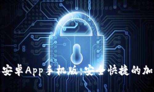轻松下载比特派安卓App手机版:安全快捷的加密资产管理之道