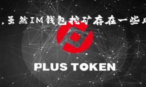 什么是IM钱包挖矿？

IM钱包挖矿是指利用IM钱包这一数字资产管理工具，通过特定的机制来获取加密货币奖励的过程。IM钱包，作为一种专注于安全和便利的数字钱包，允许用户存储、发送和接收多种加密货币。与传统的挖矿方式不同，IM钱包挖矿通常是基于某种协议，如权益证明（PoS）或其他创新的挖矿方式，不需要高功耗的矿机设备，而是依靠持有一定数量的加密货币进行“质押”，以获得相应的收益。

对于许多数字货币爱好者而言，IM钱包挖矿提供了一个相对简单且无门槛的方式来参与加密货币生态。用户只需在钱包中持有加密货币，就能通过参与挖矿获取奖励，这也是为何越来越多的人开始关注IM钱包的原因之一。

IM钱包挖矿的基本原理

IM钱包挖矿的核心原理基于区块链技术和共识机制，主要通过权益证明（PoS）或其他变种的机制进行。用户将自己的加密货币存放在IM钱包中，这些“锁定”的货币将作为参与网络运作的担保。钱包会周期性地生成新的区块，记录交易信息，并符合特定条件的用户可以获得新的代币作为奖励。

以下是IM钱包挖矿的一些关键点：
ul
    listrong质押收益：/strong通过持有和质押加密货币，用户可以定期获得新币的奖励。这种模式不仅提供了资金的增值机会，还能激励用户持有货币，促进网络的稳定性。/li
    listrong环保：/strong与传统的工作量证明（PoW）挖矿相比，IM钱包挖矿的能耗显著降低。因为不需要消耗巨大的电力来进行复杂的计算，支持可持续发展。/li
    listrong门槛低：/strong用户只需下载IM钱包并拥有一定数量的加密货币，即可参与挖矿。这对于初学者和普通用户而言是一大福音。/li
/ul

IM钱包挖矿的优势

现今，加密货币市场激烈竞争，参与IM钱包挖矿拥有诸多优势：

ul
    listrong省时省力：/strong用户无需深入了解复杂的挖矿技术或设备设置，轻松参与即可。IM钱包提供了友好的用户界面，使得挖矿过程简单直观。/li
    listrong安全性：/strongIM钱包通常具备多重安全机制，保障用户资产的安全，让用户在挖矿时不必担心钱包被黑客攻击的风险。/li
    listrong收益稳定：/strong质押收益相对可预测，用户可以根据自己的持币数量计算出预期收益，适合长期投资者。/li
/ul

IM钱包挖矿的风险

尽管IM钱包挖矿有许多利好，但也不能忽视潜在的风险：

ul
    listrong市场波动：/strong加密货币市场极具波动性，持有的货币价值可能会剧烈波动，导致预期收益不及预期。/li
    listrong流动性风险：/strong一旦选择质押，就可能面临短期内无法使用这些资产的问题。如果市场急需现金，可能会错失其他投资机会。/li
    listrong技术风险：/strong尽管IM钱包具备一定的安全性，但任何技术都可能存在漏洞。用户需要关注钱包的更新和安全措施。/li
/ul

如何开始IM钱包挖矿？

想要开始IM钱包挖矿，用户可以遵循以下几个步骤：

ol
    listrong选择合适的IM钱包：/strong确保选择一个合法、声誉好的IM钱包。要关注其支持的加密资产种类、安全性以及用户评价。/li
    listrong注册并设置账户：/strong下载IM钱包后，按要求注册账户。在设置过程中，确保启用双重验证等额外安全措施。/li
    listrong购买和转入加密货币：/strong根据所选钱包支持的币种，购买并转入一定数量的加密货币，以便进行质押。/li
    listrong进行质押挖矿：/strong在IM钱包中查找相关的质押选项，按照指示将加密货币锁定，完成挖矿设置。/li
    listrong定期检查收益：/strong用户可以定期查看质押的收益情况，了解不同市场变化对自己投资的影响。/li
/ol

IM钱包挖矿中的常见问题

很多用户在开始IM钱包挖矿时，往往会遇到一些普遍的问题。以下是两个常见问题的详细解答：

h4问题一：IM钱包挖矿的收益如何计算？/h4

IM钱包挖矿的收益计算方式与质押的币种及其网络机制密切相关。一般而言，收益是根据质押的金额、持有时间、网络的区块奖励及其分配机制来进行计算的。每种加密货币的具体公式和规则各不相同，但大致会考虑以下几个因素：

ul
    listrong持币数量：/strong持有的加密货币数量越多，相应的收益也会越高，因为参与挖矿的基础是所持有资产的数量。/li
    listrong质押时长：/strong许多项目会奖励那些持有时间较长的用户。这是因为长期持有能够增强网络的稳定性，项目方乐于给予额外奖励。/li
    listrong网络状况：/strong如果网络交易量大，按比例分配的奖励也可能会受到影响。用户需要时刻关注市场动向。/li
/ul

h4问题二：IM钱包挖矿是否安全？/h4

IM钱包的安全性主要与其管理方式、技术基础和用户操作有关。确保IM钱包的安全，用户应考虑以下几点：

ul
    listrong选择信誉良好的钱包：/strong尽量选择知名度高、用户反馈良好的IM钱包，这些钱包通常会投入更多资源到安全防护上。/li
    listrong开启安全设置：/strong如双重身份验证（2FA）、地址白名单等安全措施，可以有效减少被攻击的风险。/li
    listrong定期监控资产：/strong保持对IM钱包中资产的监控，一旦发现可疑活动，及时采取措施，如更改密码或联络咨询支持。/li
/ul

总结

IM钱包挖矿为数字货币爱好者提供了一种省时省力而且相对环保的挖矿方式。用户只需在IM钱包中持有一定数量的加密货币，就可以通过质押参与挖矿，并获得丰厚的收益。此外，虽然IM钱包挖矿存在一些风险，但通过理性的分析和合理的操作，可以有效降低这些风险。

在这个充满机遇的时代，IM钱包挖矿或许是你进入加密货币世界的一扇窗口，探索这一全新领域的无限可能。

IM钱包挖矿的深度解析：机遇与挑战并存