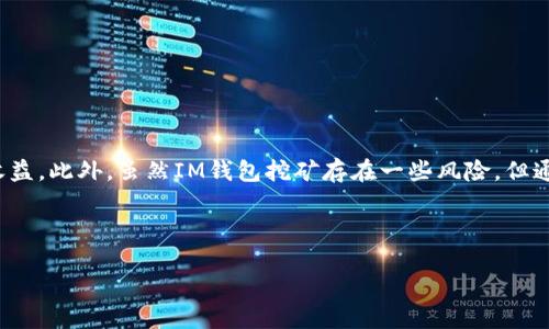 什么是IM钱包挖矿？

IM钱包挖矿是指利用IM钱包这一数字资产管理工具，通过特定的机制来获取加密货币奖励的过程。IM钱包，作为一种专注于安全和便利的数字钱包，允许用户存储、发送和接收多种加密货币。与传统的挖矿方式不同，IM钱包挖矿通常是基于某种协议，如权益证明（PoS）或其他创新的挖矿方式，不需要高功耗的矿机设备，而是依靠持有一定数量的加密货币进行“质押”，以获得相应的收益。

对于许多数字货币爱好者而言，IM钱包挖矿提供了一个相对简单且无门槛的方式来参与加密货币生态。用户只需在钱包中持有加密货币，就能通过参与挖矿获取奖励，这也是为何越来越多的人开始关注IM钱包的原因之一。

IM钱包挖矿的基本原理

IM钱包挖矿的核心原理基于区块链技术和共识机制，主要通过权益证明（PoS）或其他变种的机制进行。用户将自己的加密货币存放在IM钱包中，这些“锁定”的货币将作为参与网络运作的担保。钱包会周期性地生成新的区块，记录交易信息，并符合特定条件的用户可以获得新的代币作为奖励。

以下是IM钱包挖矿的一些关键点：
ul
    listrong质押收益：/strong通过持有和质押加密货币，用户可以定期获得新币的奖励。这种模式不仅提供了资金的增值机会，还能激励用户持有货币，促进网络的稳定性。/li
    listrong环保：/strong与传统的工作量证明（PoW）挖矿相比，IM钱包挖矿的能耗显著降低。因为不需要消耗巨大的电力来进行复杂的计算，支持可持续发展。/li
    listrong门槛低：/strong用户只需下载IM钱包并拥有一定数量的加密货币，即可参与挖矿。这对于初学者和普通用户而言是一大福音。/li
/ul

IM钱包挖矿的优势

现今，加密货币市场激烈竞争，参与IM钱包挖矿拥有诸多优势：

ul
    listrong省时省力：/strong用户无需深入了解复杂的挖矿技术或设备设置，轻松参与即可。IM钱包提供了友好的用户界面，使得挖矿过程简单直观。/li
    listrong安全性：/strongIM钱包通常具备多重安全机制，保障用户资产的安全，让用户在挖矿时不必担心钱包被黑客攻击的风险。/li
    listrong收益稳定：/strong质押收益相对可预测，用户可以根据自己的持币数量计算出预期收益，适合长期投资者。/li
/ul

IM钱包挖矿的风险

尽管IM钱包挖矿有许多利好，但也不能忽视潜在的风险：

ul
    listrong市场波动：/strong加密货币市场极具波动性，持有的货币价值可能会剧烈波动，导致预期收益不及预期。/li
    listrong流动性风险：/strong一旦选择质押，就可能面临短期内无法使用这些资产的问题。如果市场急需现金，可能会错失其他投资机会。/li
    listrong技术风险：/strong尽管IM钱包具备一定的安全性，但任何技术都可能存在漏洞。用户需要关注钱包的更新和安全措施。/li
/ul

如何开始IM钱包挖矿？

想要开始IM钱包挖矿，用户可以遵循以下几个步骤：

ol
    listrong选择合适的IM钱包：/strong确保选择一个合法、声誉好的IM钱包。要关注其支持的加密资产种类、安全性以及用户评价。/li
    listrong注册并设置账户：/strong下载IM钱包后，按要求注册账户。在设置过程中，确保启用双重验证等额外安全措施。/li
    listrong购买和转入加密货币：/strong根据所选钱包支持的币种，购买并转入一定数量的加密货币，以便进行质押。/li
    listrong进行质押挖矿：/strong在IM钱包中查找相关的质押选项，按照指示将加密货币锁定，完成挖矿设置。/li
    listrong定期检查收益：/strong用户可以定期查看质押的收益情况，了解不同市场变化对自己投资的影响。/li
/ol

IM钱包挖矿中的常见问题

很多用户在开始IM钱包挖矿时，往往会遇到一些普遍的问题。以下是两个常见问题的详细解答：

h4问题一：IM钱包挖矿的收益如何计算？/h4

IM钱包挖矿的收益计算方式与质押的币种及其网络机制密切相关。一般而言，收益是根据质押的金额、持有时间、网络的区块奖励及其分配机制来进行计算的。每种加密货币的具体公式和规则各不相同，但大致会考虑以下几个因素：

ul
    listrong持币数量：/strong持有的加密货币数量越多，相应的收益也会越高，因为参与挖矿的基础是所持有资产的数量。/li
    listrong质押时长：/strong许多项目会奖励那些持有时间较长的用户。这是因为长期持有能够增强网络的稳定性，项目方乐于给予额外奖励。/li
    listrong网络状况：/strong如果网络交易量大，按比例分配的奖励也可能会受到影响。用户需要时刻关注市场动向。/li
/ul

h4问题二：IM钱包挖矿是否安全？/h4

IM钱包的安全性主要与其管理方式、技术基础和用户操作有关。确保IM钱包的安全，用户应考虑以下几点：

ul
    listrong选择信誉良好的钱包：/strong尽量选择知名度高、用户反馈良好的IM钱包，这些钱包通常会投入更多资源到安全防护上。/li
    listrong开启安全设置：/strong如双重身份验证（2FA）、地址白名单等安全措施，可以有效减少被攻击的风险。/li
    listrong定期监控资产：/strong保持对IM钱包中资产的监控，一旦发现可疑活动，及时采取措施，如更改密码或联络咨询支持。/li
/ul

总结

IM钱包挖矿为数字货币爱好者提供了一种省时省力而且相对环保的挖矿方式。用户只需在IM钱包中持有一定数量的加密货币，就可以通过质押参与挖矿，并获得丰厚的收益。此外，虽然IM钱包挖矿存在一些风险，但通过理性的分析和合理的操作，可以有效降低这些风险。

在这个充满机遇的时代，IM钱包挖矿或许是你进入加密货币世界的一扇窗口，探索这一全新领域的无限可能。

IM钱包挖矿的深度解析：机遇与挑战并存