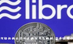 如何轻松找出你的区块链钱包地址：简单实用指
