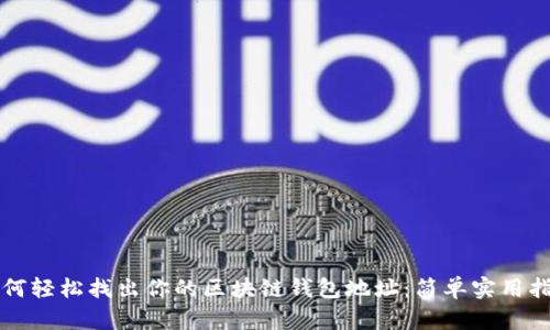 如何轻松找出你的区块链钱包地址:简单实用指南
