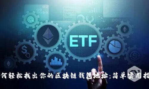 如何轻松找出你的区块链钱包地址:简单实用指南