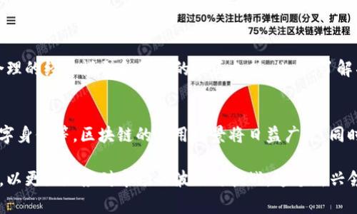 区块链爆雷是指在区块链或加密货币领域出现重大金融危机或事件，导致相关项目、平台或交易所出现资金损失、用户信任下降甚至破产的情况。这种事件通常伴随着市场的剧烈波动和投资者的恐慌情绪。近年来，随着区块链技术和加密货币的快速发展，发生了多起“爆雷”活动，引发了公众的广泛关注和讨论。

下面我们将详细讲解“区块链爆雷”的概念、成因、影响以及对投资者的建议。

什么是区块链爆雷？
在现代金融市场中，“爆雷”这个词通常被用来形容突发性的金融危机。对于区块链领域来说，爆雷是指由于某种原因导致的交易平台、加密货币项目或者相关企业的崩溃，通常情况下，这一过程伴随着大量的投资者损失和市场的不稳定。

例如，当一个知名的加密货币交易所因黑客攻击、内部管理不善或法律问题而宣布破产时，投资者可能无法挽回他们的资产，这便可以称为”区块链爆雷”。类似地，有些初创项目因缺乏资金、市场需求下降或竞争压力而无法持续运营，最终导致投资者损失，这同样是爆雷的表现之一。

区块链爆雷的成因
区块链爆雷的原因往往是多方面的，以下是一些主要的成因：

h41. 技术缺陷和安全漏洞/h4
区块链技术虽然有很高的安全性，但并非万无一失。许多项目在创建时未进行充分的安全审计，导致黑客能够轻易入侵。历史上，多家交易所因技术漏洞而遭到攻击，导致用户资产遭受损失。

h42. 不当管理和透明度缺失/h4
在一些项目中，管理团队缺乏必要的经验和透明度，无法有效管理资金和项目进展。这种情况下，投资者可能面临失去资金的风险。例如，某些项目在资金进账后关闭运营，留下投资者的损失。

h43. 法律和监管问题/h4
区块链领域尚处于监管的灰色地带，某些项目在没有合法合规的情况下运营，导致被监管部门查处，甚至关闭。在这种情况下，投资者往往会因为法律风险而面临巨大的损失。

h44. 市场情绪和投机行为/h4
加密货币市场极为波动，投资者情绪的不稳定会导致“羊群效应”。当负面消息传播时，投资者可能大量抛售资产，这会使价格暴跌，进一步引发市场恐慌，形成爆雷现象。

区块链爆雷对市场的影响
区块链爆雷不仅影响了个别投资者，也会引起整个市场的动荡。以下是一些主要影响：

h41. 投资者信心下降/h4
当一些知名项目或交易所爆雷后，整个市场都会面临信心的急剧下降。投资者在面对市场的不确定性时，会更趋保守，从而影响流动性和市场活跃度。

h42. 法规和监管加强/h4
频繁的爆雷事件引起了监管机构的重视，许多国家开始考虑或出台更严格的法规。这在一定程度上保护了投资者的利益，同时也可能在短时间内限制了行业的创新。

h43. 行业洗牌/h4
区块链行业将在爆雷事件中经历大规模的洗牌，许多不成熟的或存在问题的项目可能被淘汰，而一些负责任的项目则会迎来更广阔的发展空间。这种洗牌在短期或易引发市场的恐慌，但长期来看却有可能促进行业的健康发展。

如何防范区块链爆雷？
对于普通投资者来说，了解和防范区块链爆雷是非常重要的。以下是一些实用的建议：

h41. 深入分析项目/h4
在投资之前，要对项目进行充分的研究，包括团队背景、技术架构、市场需求和社区支持等。只有了解项目的底层逻辑，才能更好地判断其长期价值。

h42. 多样化投资/h4
将资金分散投资于多个项目，而不是集中在单一项目上，可以降低风险。即便某个项目出现问题，其他项目仍然可能带来收益，从而平衡风险。

h43. 设定止损原则/h4
在投资时，一定要设定止损原则。对于重要的投资可以考虑设定一个接受的损失范围，以免在行情不利时导致信心完全崩溃。

h44. 密切关注市场动态/h4
持续跟踪相关的市场动态和新闻，及时感知可能会影响市场的重要讯息。例如，法律政策的变动、技术安全事件等都可能导致爆雷的风险。

相关问题
在深入了解“区块链爆雷”这一议题后，可能还会引发一些相关问题。比如：

h41. 如何判断一个区块链项目的潜力？/h4
评估一个区块链项目的潜力，通常需要关注其核心技术、团队背景和商业模式。一个有潜力的项目，应该有清晰的愿景、优质的团队、合理的经济模型和健康的社区支持。此外，了解项目的实际应用场景和市场需求也是极其重要的。

h42. 区块链技术在未来的发展趋势是什么？/h4
区块链技术在未来的发展趋势将趋向于更多的规范化和商业化应用。从去中心化金融（DeFi）、非同质化代币（NFT）到供应链管理、数字身份等，区块链的应用场景将日益广泛。同时，随着监管的完善，行业将更趋成熟，市场参与者将面临更多的机遇和挑战。

总结来说，区块链爆雷是一个复杂而又值得深思的话题。投资者在参与区块链投资时，需保持谨慎、理性，并不断提升自己的知识水平，以更好地应对市场的波动与挑战。这个新兴领域的未来，或许充满未知，但却也充满机遇。希望以上的分析对你理解区块链爆雷现象有所帮助。