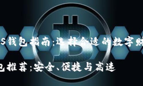 最全面的EOS钱包指南:选择合适的数字财富保护工具
优质EOS钱包推荐:安全、便捷与高速