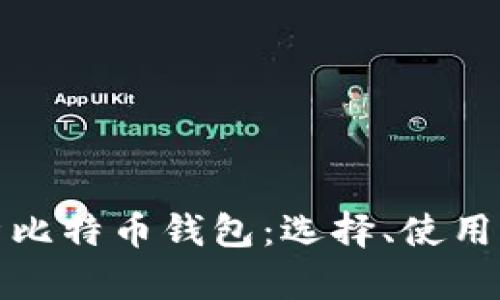 全面解析比特币钱包:选择、使用与安全性