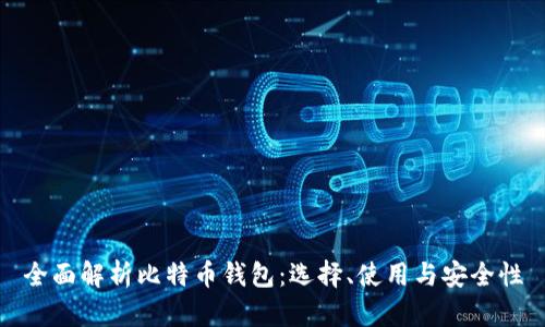 全面解析比特币钱包:选择、使用与安全性