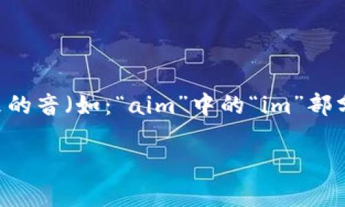 imToken的读音可以拆分为两个部分“im”和“Token”。“im”的发音类似于英语中的字母“i”和“m”结合起来的音(如:“aim”中的“im”部分),而“Token”的发音则与英语中的“token”相同,读作“托肯”。因此,整体的发音可以表示为“艾姆 托肯”。
### imToken的发音解析和使用场景