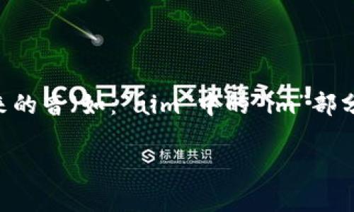imToken的读音可以拆分为两个部分“im”和“Token”。“im”的发音类似于英语中的字母“i”和“m”结合起来的音(如:“aim”中的“im”部分),而“Token”的发音则与英语中的“token”相同,读作“托肯”。因此,整体的发音可以表示为“艾姆 托肯”。
### imToken的发音解析和使用场景