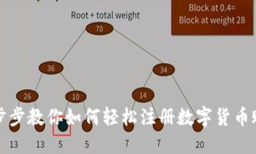 一步步教你如何轻松注册数字货币账号