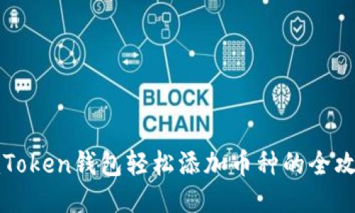 imToken钱包轻松添加币种的全攻略