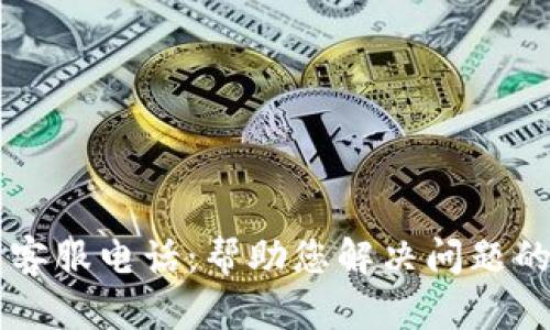 比太钱包客服电话:帮助您解决问题的贴心助手