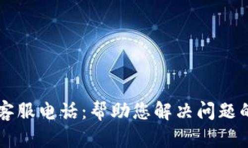 比太钱包客服电话:帮助您解决问题的贴心助手