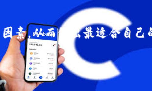 在讨论“imtoken不用网络可以吗”这个问题之前，我们先来了解一下imToken是什么。imToken是一款非常流行的数字货币钱包，用户可以通过它管理各类加密货币，比如以太坊、比特币等。作为一款钱包，它的主要功能是让用户安全地存储、接收和发送加密货币。而网络连接在这些操作中扮演着非常重要的角色。

imToken的基本功能

imToken提供的不仅仅是一个简单的钱包功能。它允许用户查看自己的资产、跟踪交易历史，甚至与去中心化金融（DeFi）应用进行交互。大部分功能都依赖于网络连接，因此，为了确保你的钱包能够正常使用，网络连接显得尤为重要。


imToken在没有网络时的使用限制

当我们没有网络时，imToken是否还能使用呢？答案是：部分功能是可以的，但受到限制。首先，用户仍然可以查看自己的钱包余额和资产情况，因为这些信息已经存储在你的设备上。你不需要实时网络请求就能调用这些数据。


然而，交易相关的操作就会受限于网络。比如，你无法发送或接收任何加密货币，因为这些操作需要通过区块链网络完成，没有网络就无法和区块链进行交互。此外，任何与去中心化交易所（DEX）相关的操作也会受到影响。因此，可以说，虽然imToken在某种程度上可以在离线状态下使用，但全面的功能依赖于网络的支持。


imToken的安全性与备份

在使用任何数字货币钱包时，安全性是一项重要考量。imToken采用了多种安全措施来保护用户的资产，比如助记词、私钥等。即使在没有网络时，你仍然可以查看和管理钱包中的私钥，确保你的资产始终在自己的掌控之中。


但是，这也提醒用户在离线时一定要更加注意安全，确保没有病毒、恶意软件等威胁到你的设备。为了进一步保障安全，建议用户多做备份，比如将助记词及时记录并保存到安全的地方，以备不时之需。


imToken的离线功能与体验

虽然在没有网络的情况下，imToken的功能受到了一定的限制，但它在某些方面仍然提供了不错的用户体验。例如，用户可以随时随地查看资产，无需担心网络连不上的尴尬。


如果你在旅行中或者在一个信号较差的地方，你仍然能够处理一些基本事务。这种灵活性是imToken的一大亮点，其设计充分考虑了用户在不同场景下的使用需求。


总结：imToken在离线状态下的使用

总体来看，imToken虽然不完全依赖于网络，但如果想要全面体验其功能，还是需要稳定的网络连接。用户应合理评估自己的使用场景，尤其是在出行或离线环境中，考虑到自身的需求选择是否使用imToken。


相关问题
h4问题一：imToken可以在何种情况下进行离线交易？/h4

imToken本身并不支持离线交易，因为数字货币的交易必须在连接到区块链网络的情况下完成。不过，一些用户可能采用将交易信息通过QR码或其他方式传输到网络连接良好的地方进行提交的做法。然而，这样的方式并不是imToken官方支持的方法，因此也有一定的风险。


h4问题二：如何选择一个适合的数字钱包？/h4

选择数字钱包时，可以根据以下几个方面来考虑：
1. **安全性**：确保钱包采用多种安全措施，如双重认证、助记词等。
2. **用户体验**：用户界面是否友好，操作是否简便，是否符合自己的需求。
3. **功能性**：所支持的加密币种、是否支持DeFi、NFT等。
4. **社区与口碑**：用户评价和社区反馈可以帮助判断钱包的真实表现。


总之，imToken在没有网络的情况下仍然可以使用，但其功能受到限制。在选择数字钱包时，用户需要综合考虑安全性、功能和使用体验等多方面的因素，从而做出最适合自己的选择。

以上内容为详细介绍了imToken在没有网络时的使用情况，以及与之相关的两个提问。希望这能帮助到有需要的用户。