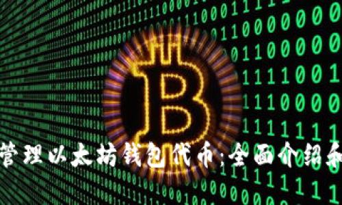 如何安全管理以太坊钱包代币:全面介绍和实用指南