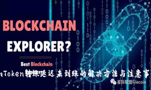 imToken转账延迟未到账的解决方法与注意事项