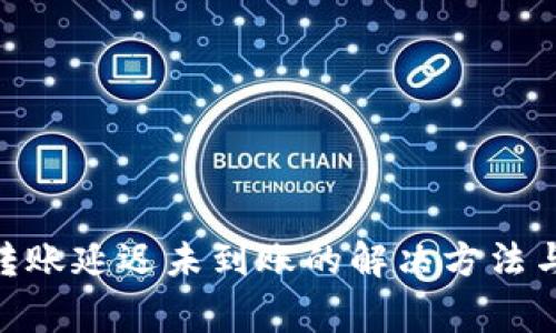 imToken转账延迟未到账的解决方法与注意事项