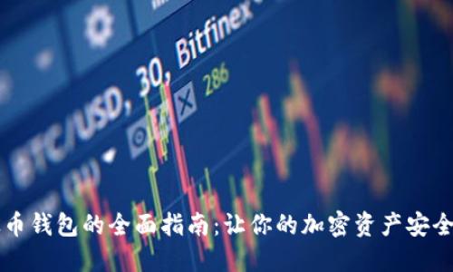 以太币钱包的全面指南:让你的加密资产安全无忧