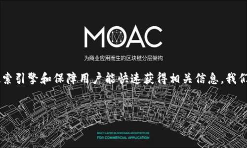 思考一个且的
在如今数字货币迅速发展的时代,许多用户对糖果币(或称空投币)的关注度不断提升。为了搜索引擎和保障用户能快速获得相关信息,我们可以设计一个引人注目的和相关关键词。以下是我为“imtoken糖果币大全”撰写的和关键词。
精确:
揭秘imToken糖果币:2023年超全汇总,轻松掌握最新动向