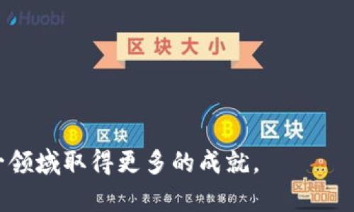 会昌综合区块链是中国江西省会昌县在区块链技术应用与经济发展方面的一项综合性发展计划。它旨在充分利用区块链技术的创新优势，推动当地经济的转型升级和数字化发展。通过整合各种资源，包括政府、企业和科研机构，会昌综合区块链希望建立一个良好的生态系统，鼓励科技创新，同时促进传统产业的变革。

会昌综合区块链的背景与意义
区块链技术因其透明性和安全性而备受重视，目前已经被广泛应用于金融、供应链管理、物联网等多个领域。会昌县选择发展综合区块链，既是顺应国家战略的需求，也是地方经济发展的必然选择。这个项目不仅可以帮助提升地方政府的治理能力，还能为本地企业提供更多的创新机会。

会昌综合区块链的核心组成部分
会昌综合区块链的实施通常包括以下几个核心组成部分：
ul
    listrong技术平台：/strong多样化的区块链技术应用平台，确保数据的安全存储与高效处理。/li
    listrong政务应用：/strong利用区块链提升政务透明度和效率，推动政府数字化转型。/li
    listrong企业合作：/strong激励本地企业共同参与区块链合作，从而提升产业创新能力。/li
    listrong科研支持：/strong与高校及科研机构合作，推动区块链技术的研究与人才培养。/li
/ul

会昌综合区块链的优势
会昌综合区块链为地方经济带来了许多优势，其中包括：
ul
    listrong提升透明度：/strong数据不可篡改的特性让政府与企业的合作更加透明，提升公信力。/li
    listrong降低交易成本：/strong通过区块链的智能合约技术，减少中介环节，从而降低交易成本。/li
    listrong促进创新：/strong建立区块链生态环境，鼓励创新企业的孵化与成长。/li
/ul

发展过程中的挑战
尽管会昌综合区块链有许多潜在优势，但在发展过程中也面临着一些挑战，例如：
ul
    listrong技术壁垒：/strong区块链技术快速发展的同时，相关人才的短缺也是一大瓶颈。/li
    listrong法规政策：/strong如何制定合适的法律法规来规范区块链的应用与发展也是一大挑战。/li
/ul

未来展望
会昌综合区块链未来的发展前景被普遍看好。随着区块链技术的成熟和应用场景的不断拓展，会昌有望在各个领域释放出更大的经济效益。同时，更多的企业和科研机构也会参与到这一生态系统中，共同推动区域经济的高质量发展。

相关问题一：区块链技术对娄底市未来经济发展有哪些影响？
区块链技术可以为娄底市的经济发展带来以下几方面的重要影响：
ul
    listrong促进产业转型：/strong借助区块链技术，娄底市可以推动传统产业的转型升级，将更多的业务流程数字化和智能化。/li
    listrong增强市场竞争力：/strong通过去中心化的管理模式，增强本地企业的竞争力，使其在全国甚至全球市场上更具优势。/li
/ul

相关问题二：如何推动会昌综合区块链的普及与应用？
推动会昌综合区块链的普及与应用主要可以从以下几个方面入手：
ul
    listrong加强宣传与教育：/strong通过多种形式的宣传与教育，提高公众和企业对区块链技术的认识和理解。/li
    listrong鼓励试点项目：/strong选定一些企业或机构作为试点，开展区块链应用示范，从而带动整体的发展。/li
/ul

总结起来，会昌综合区块链的发展涵盖了大量科技、经济与社会因素，而对地方经济的转型升级具有深远的影响。面对未来，期待会昌能够在这一领域取得更多的成就。