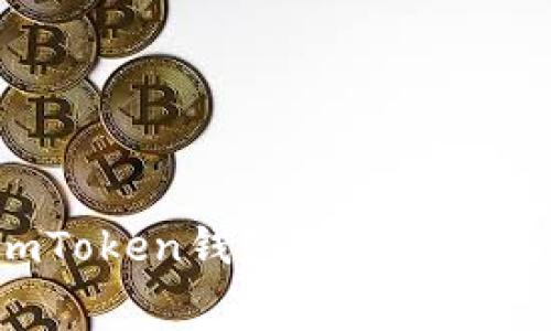 ETH转账到imToken钱包的手续费及节省小技巧